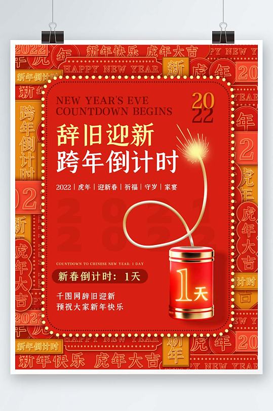 2022跨年新年虎年倒计时红色喜庆海报