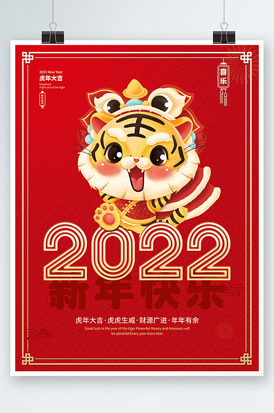 红色虎年2022新年喜庆春节元旦节日海报