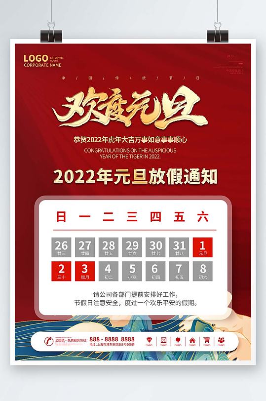 喜庆国潮创意大气2022元旦放假通知海报