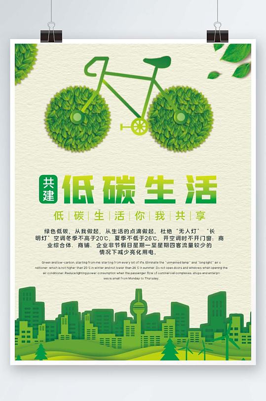 低碳生活海报绿色出行低碳生活你我共享