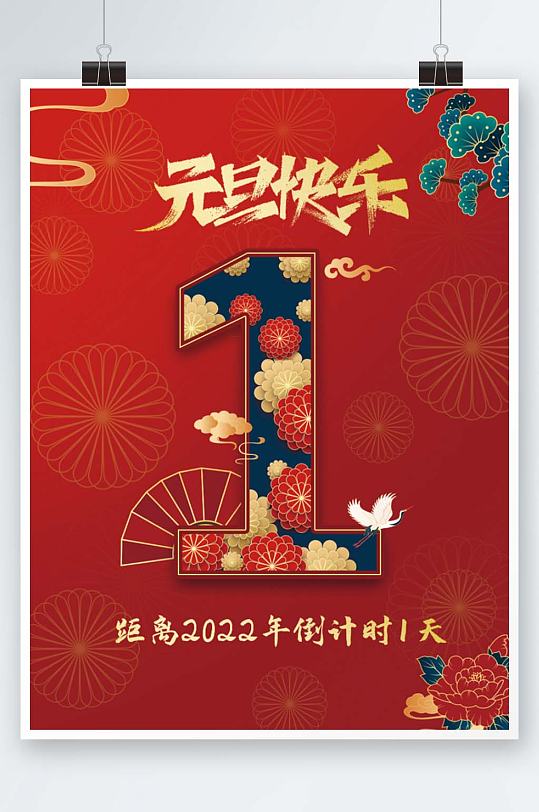 大气喜庆2022年元旦新年虎年倒计时海报2022年跨年新年春节虎年元旦倒