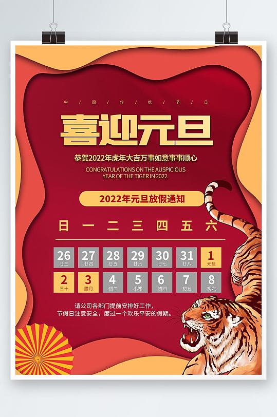 2022年国潮虎年新年元旦放假通知海报