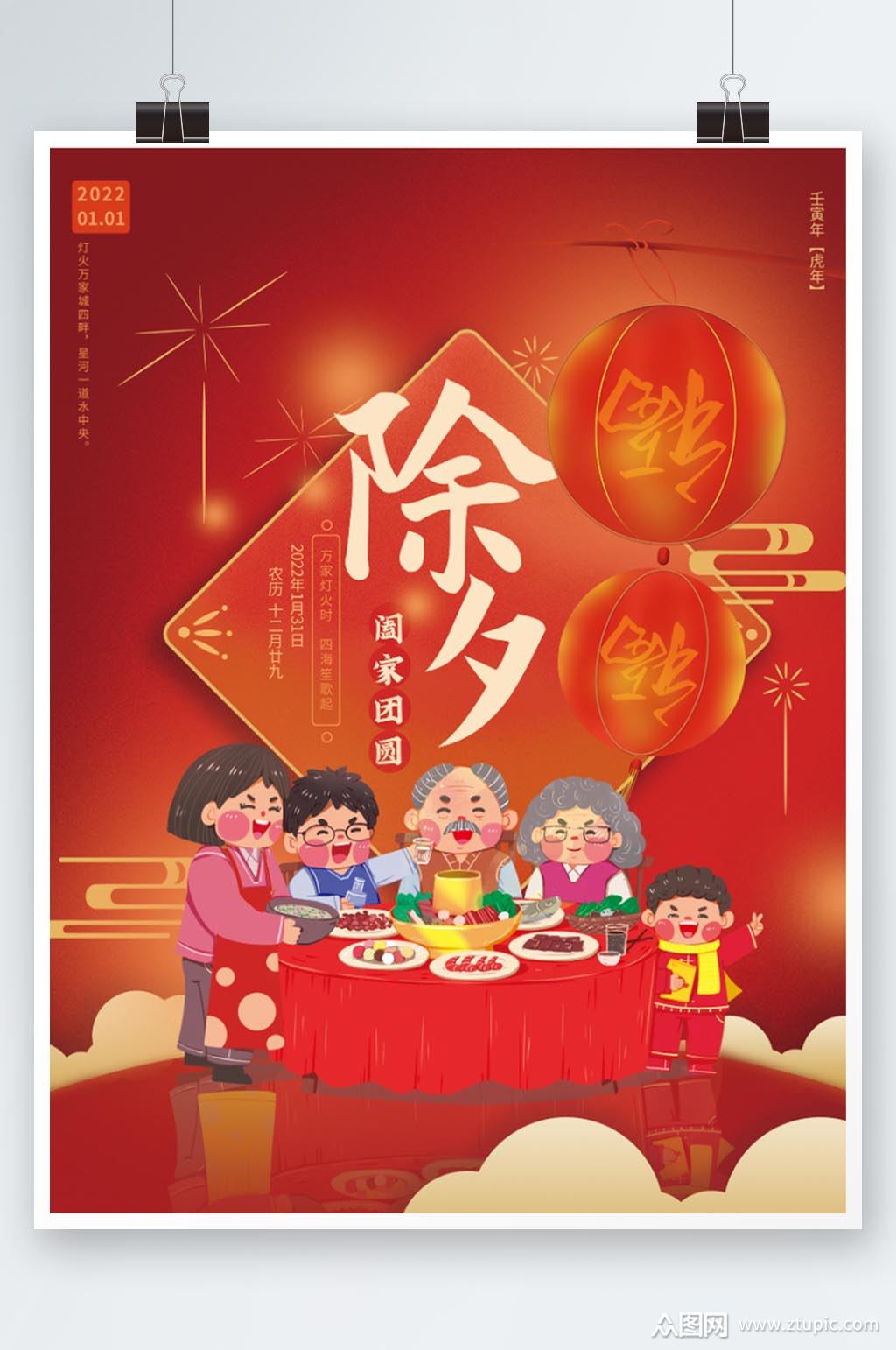 2022年除夕大年三十年夜饭喜庆海报素材