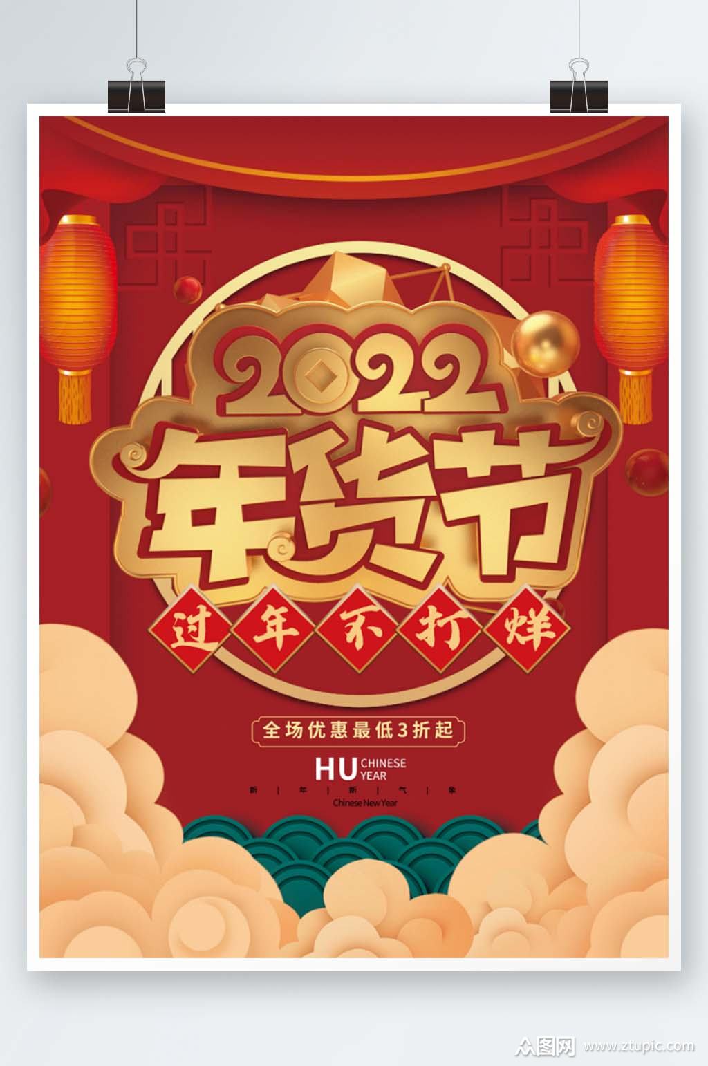 2022年虎年年货节喜庆促销海报素材