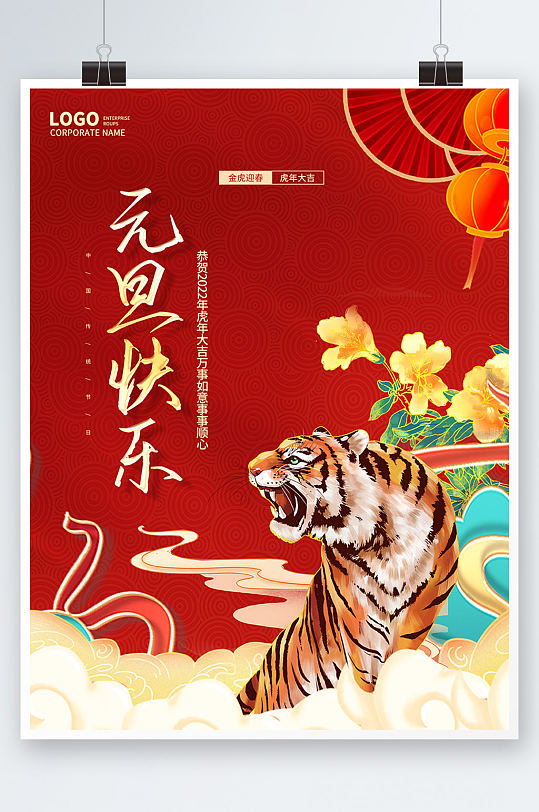 国潮新年虎年元旦老虎2022年节日海报