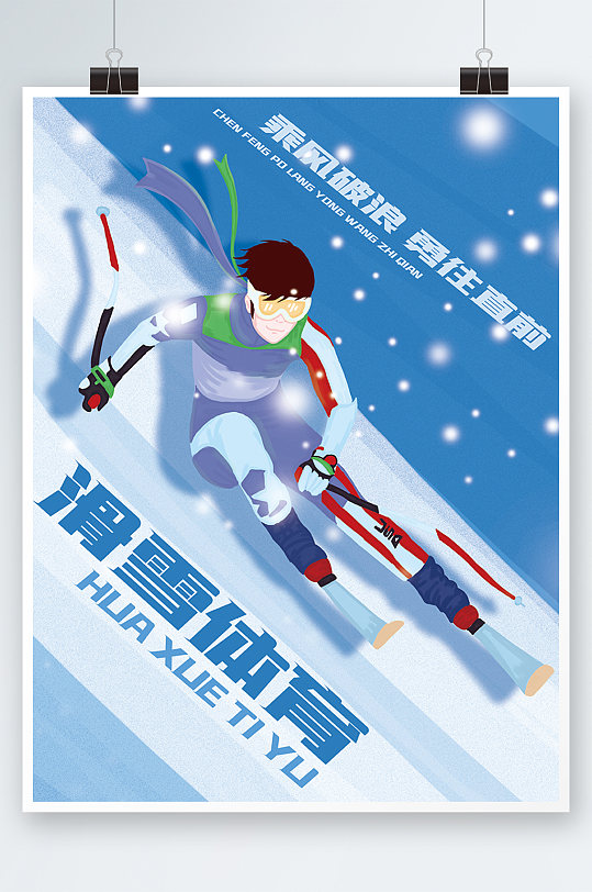 体育手绘风滑雪体育运动海报