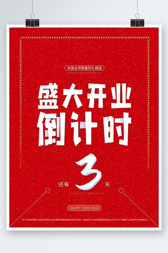 盛大开业倒计时3天海报