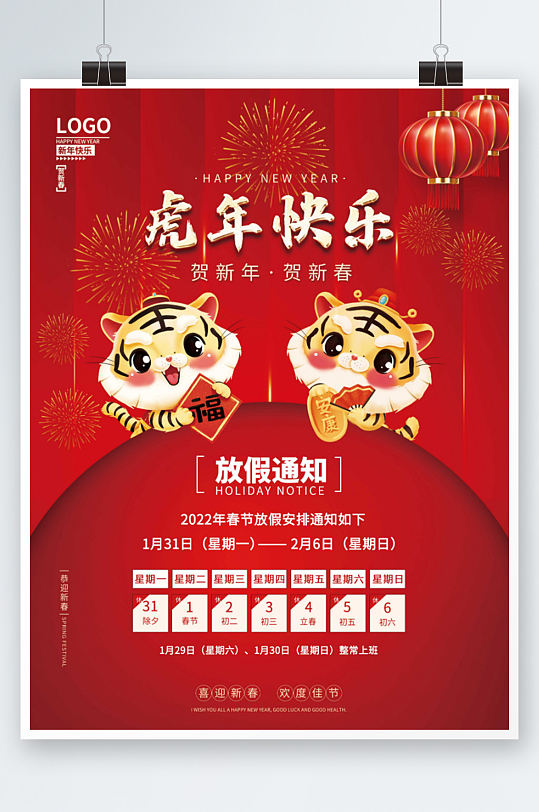 2022春节放假通知红色喜庆虎年新年海报