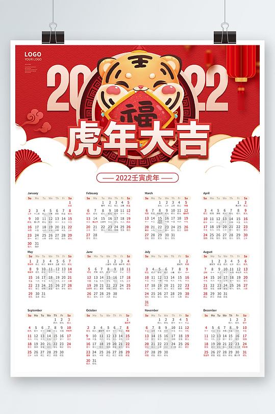 喜庆2022壬寅虎年日历春节新年挂历海报