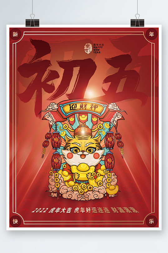 初五拜年图片-初五拜年素材下载-众图网