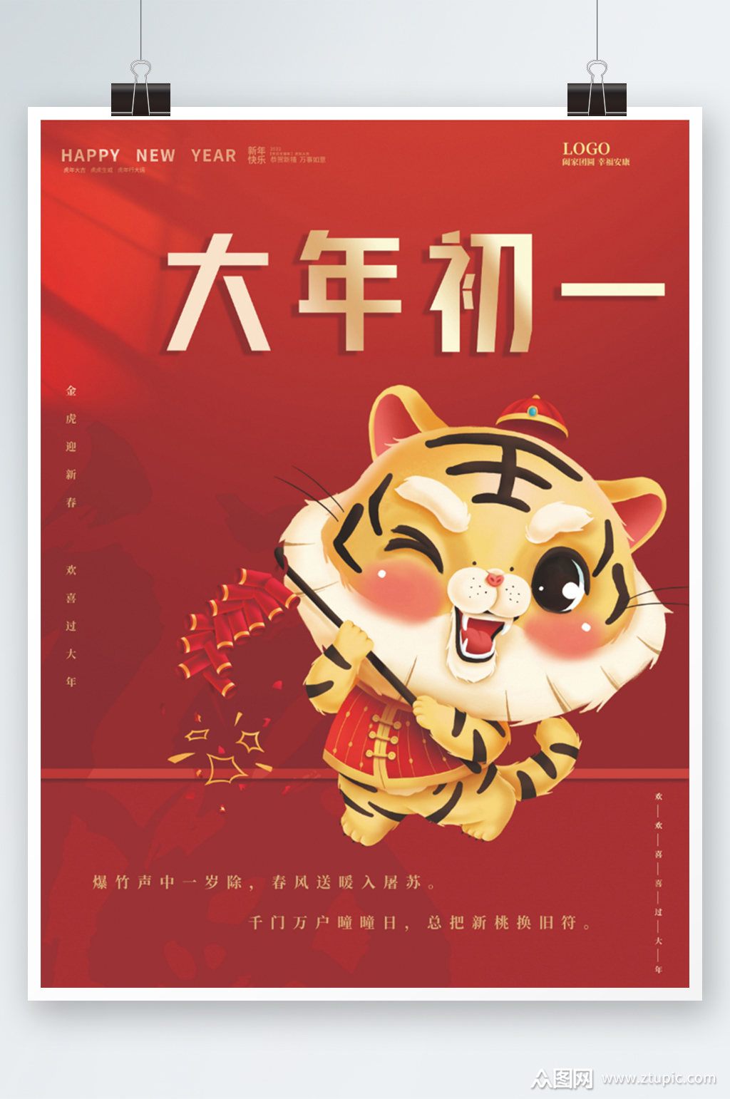 2022年春节大年初一
