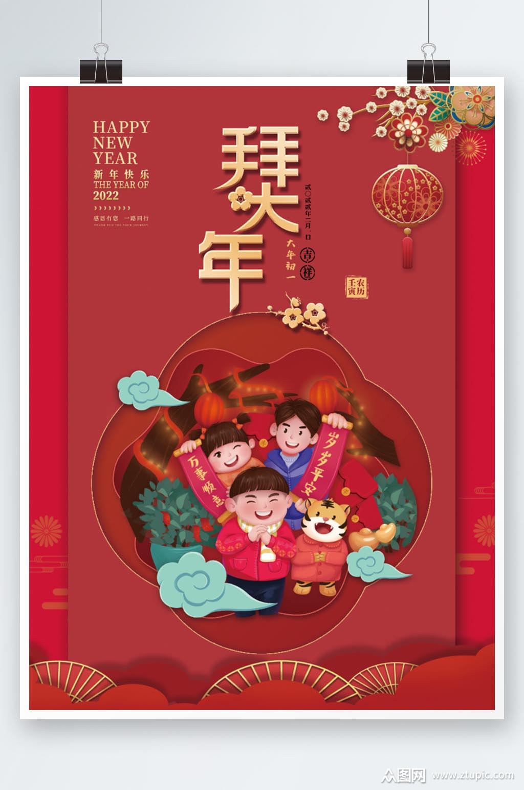 2022年春节虎年大年初一拜大年节日海报素材
