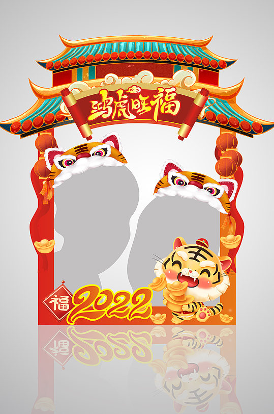 道具立即下载时尚简约2022年新年年会虎年拍照道具立即下载新春红色喜