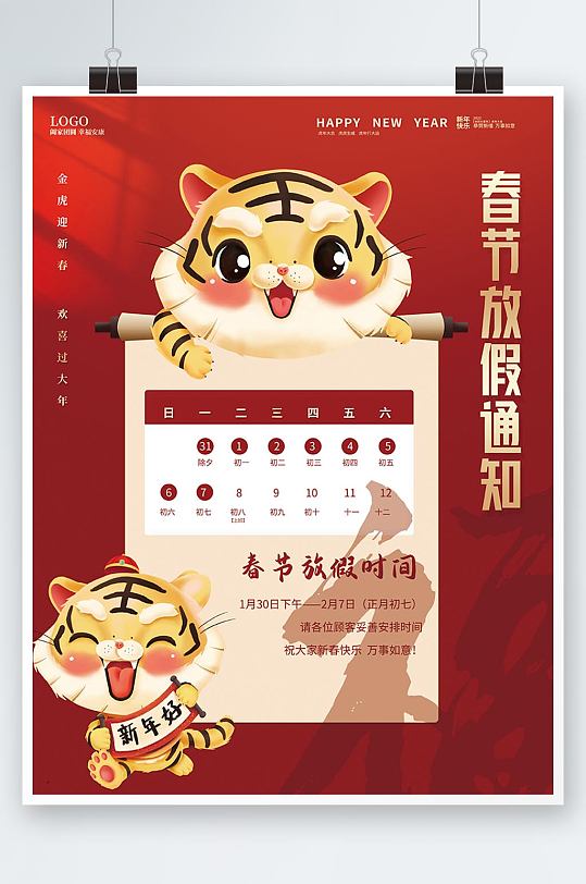 2022虎年新年放假通知