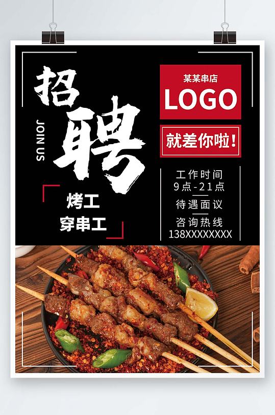 烧烤店招聘员工海报