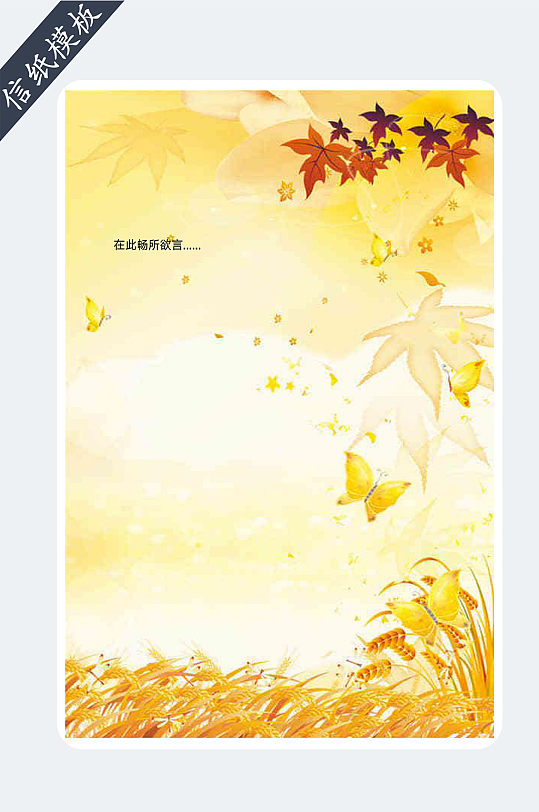 秋色枫叶秋日信纸