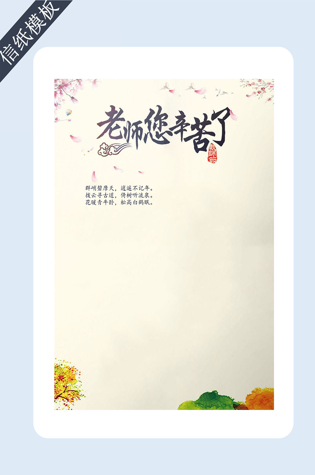 教师节信纸书信模板