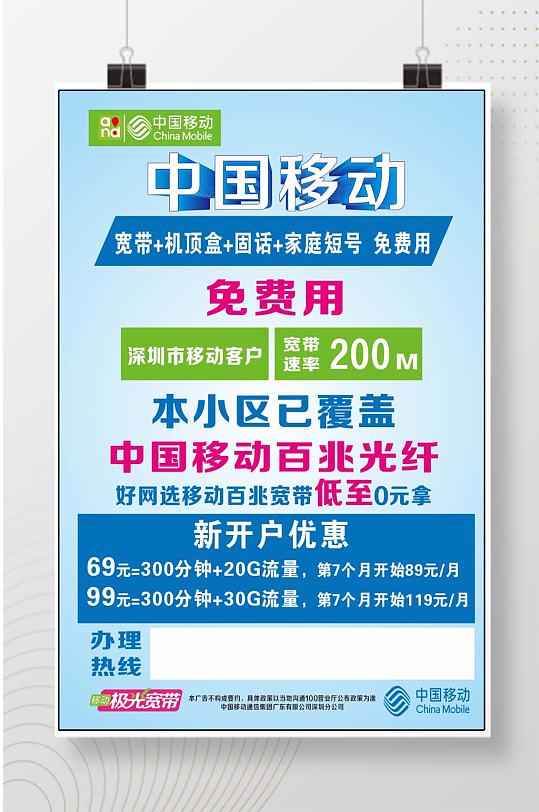中国移动宣传海报