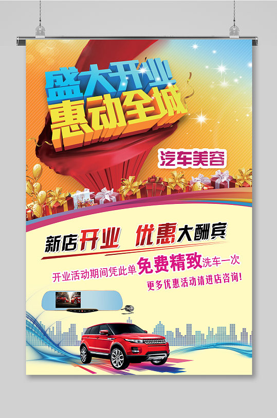汽车4s店美容保养店开业海报盛大开业盛典