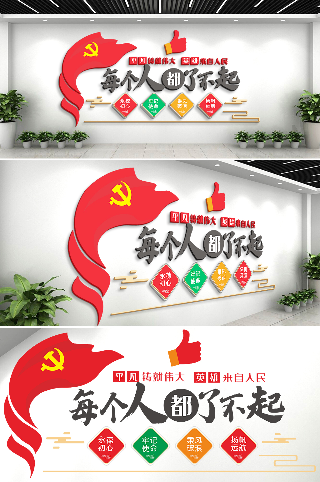 每个人都了不起文化墙展板素材