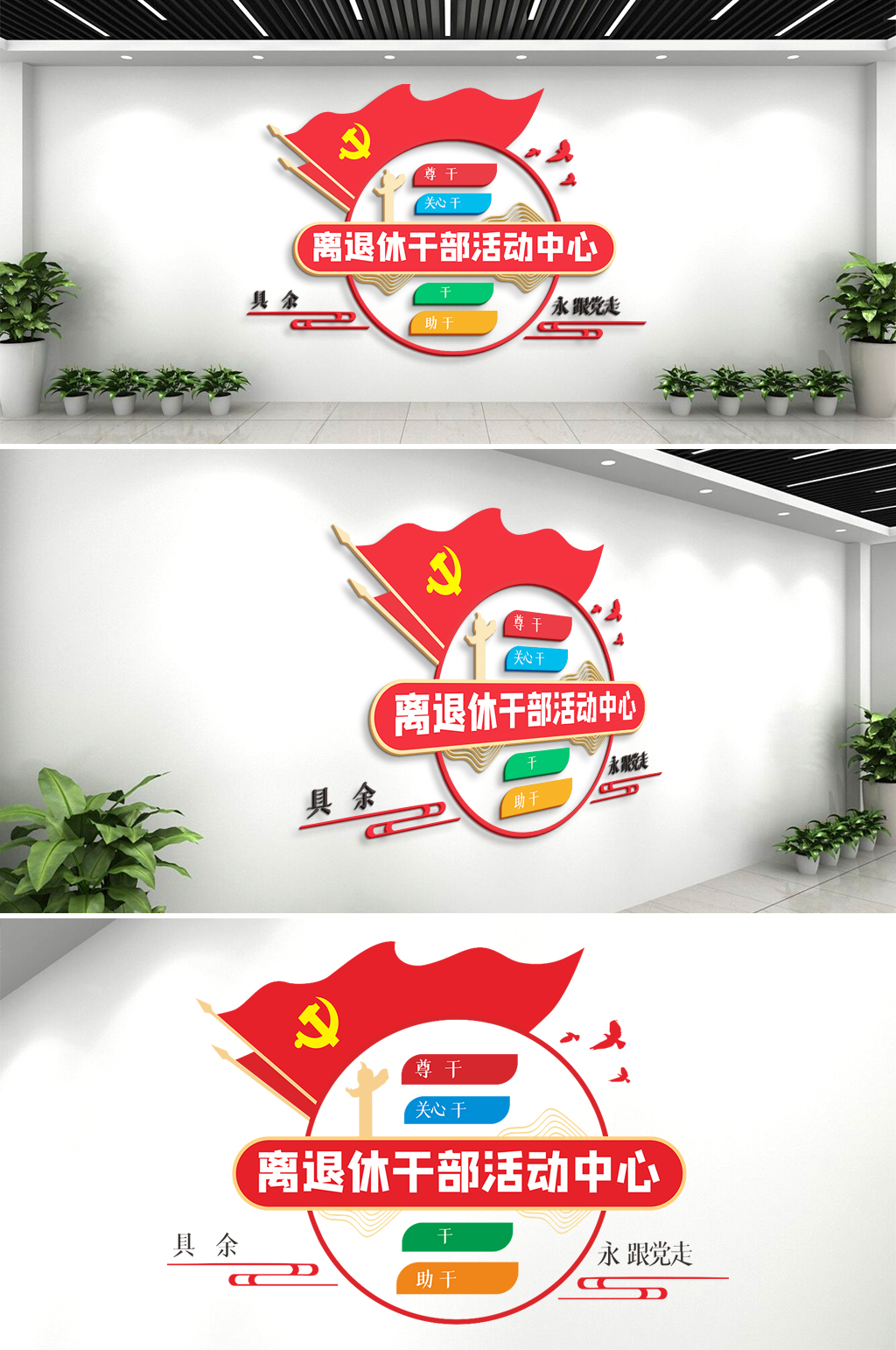 退休干部活动中心文化墙