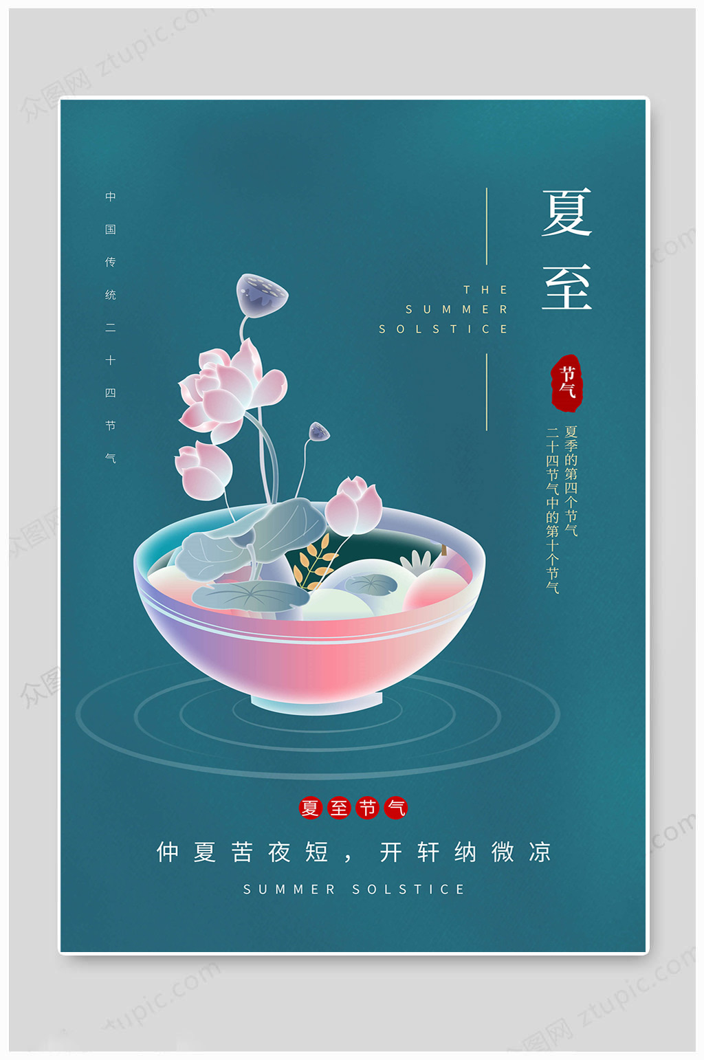 创意夏至夏至节气海报