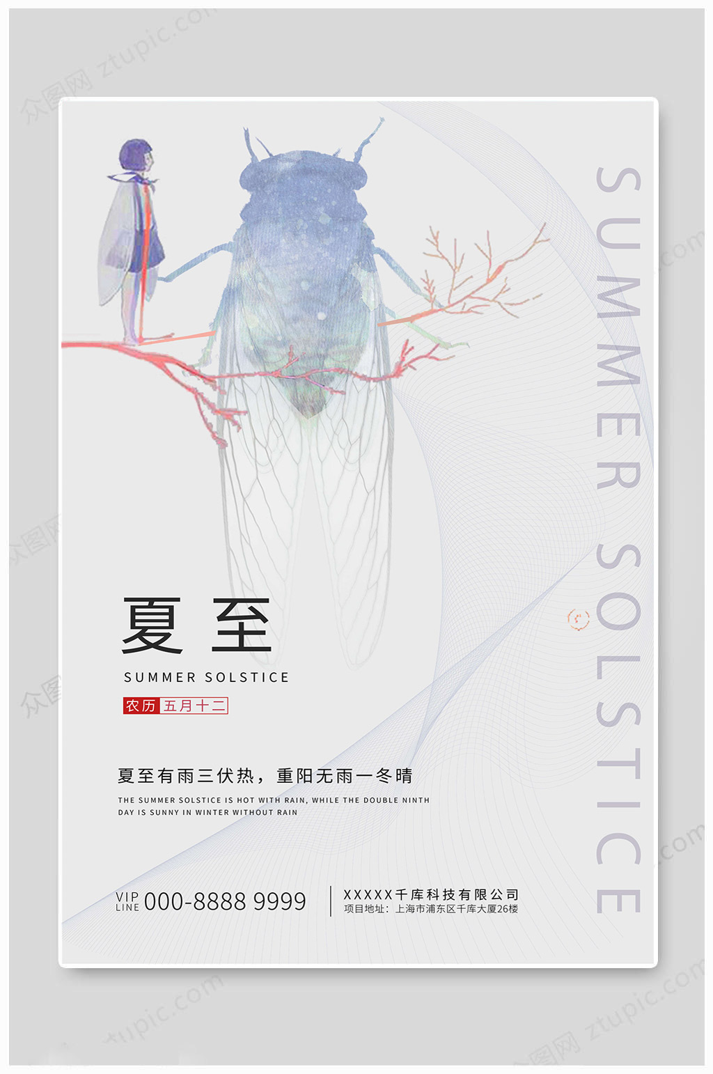 创意夏季夏至节气海报