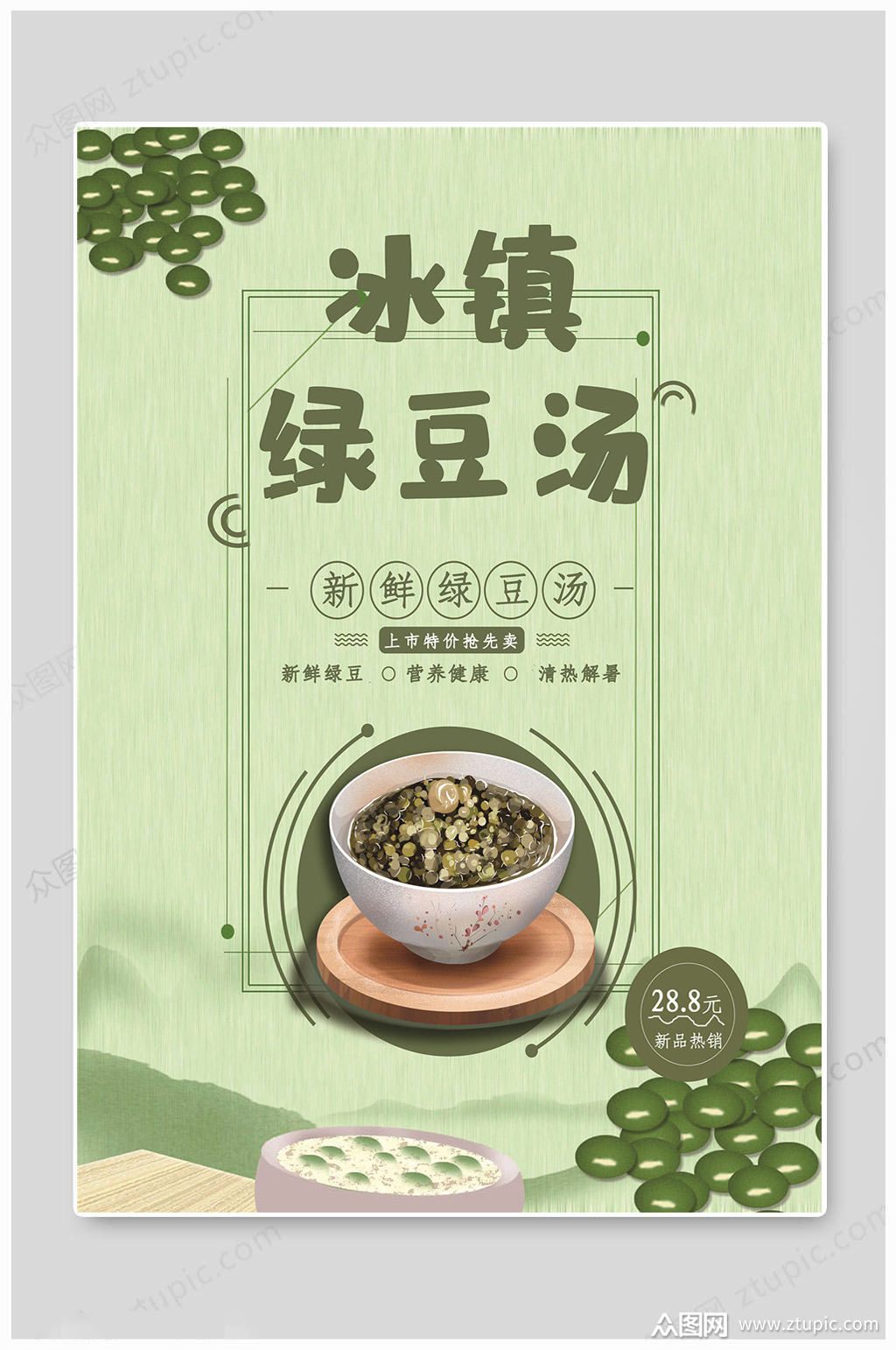 绿色简约绿豆汤海报素材
