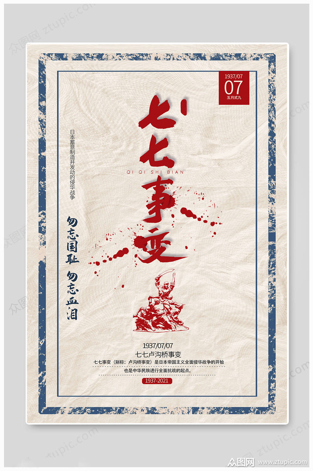 简约七七事变海报素材