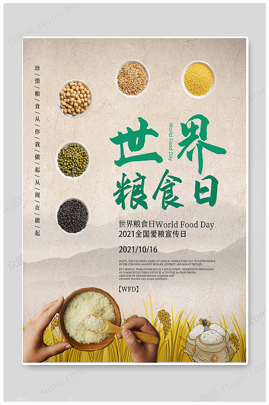 世界粮食日节日海报设计素材-世界粮食日节日海报模板下载-众图网