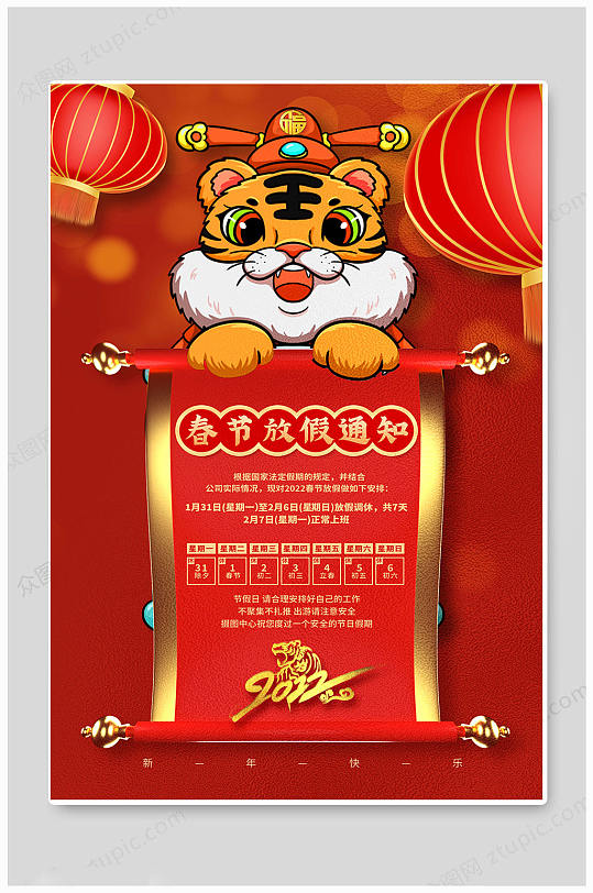 时尚黄色春节放假通知2022虎年海报