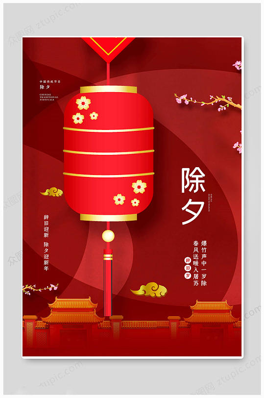 除夕年夜饭守岁大年三十创意海报
