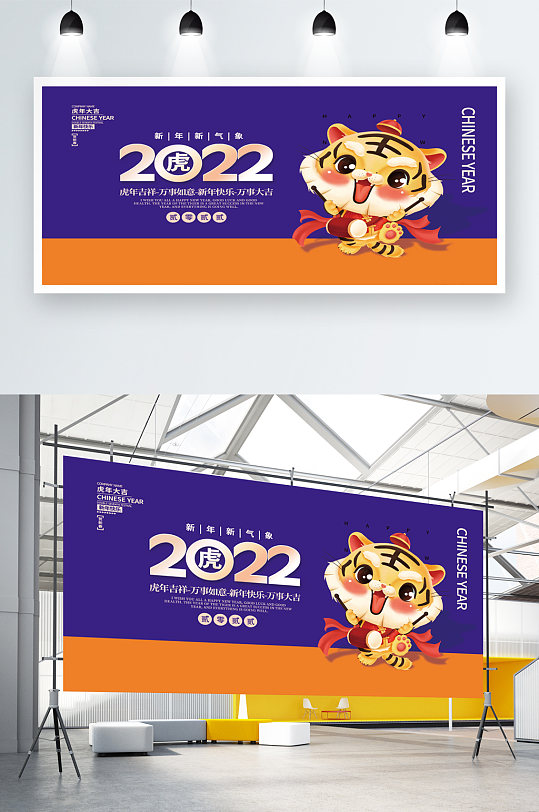 虎年新春国风新年迎新晚会展板答谢会