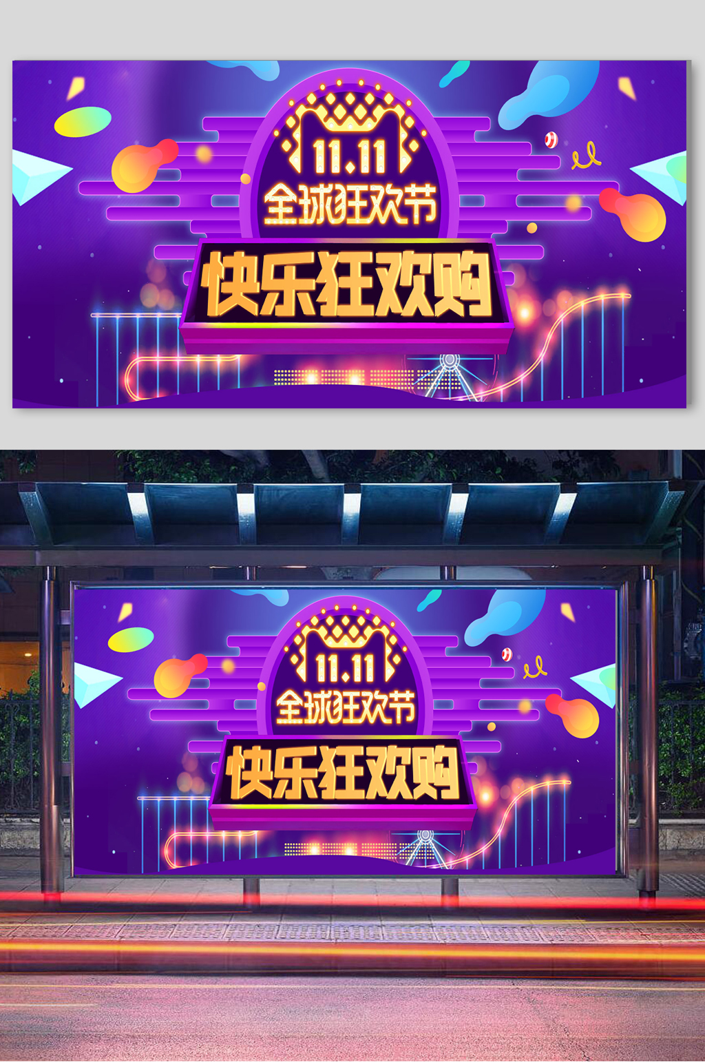 双11快乐狂欢购海报