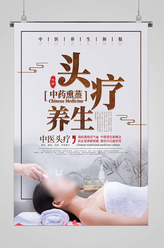 中医养生宣传海报头疗