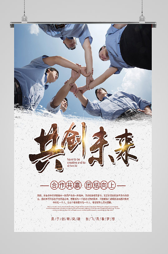 企业品质拼搏海报未来