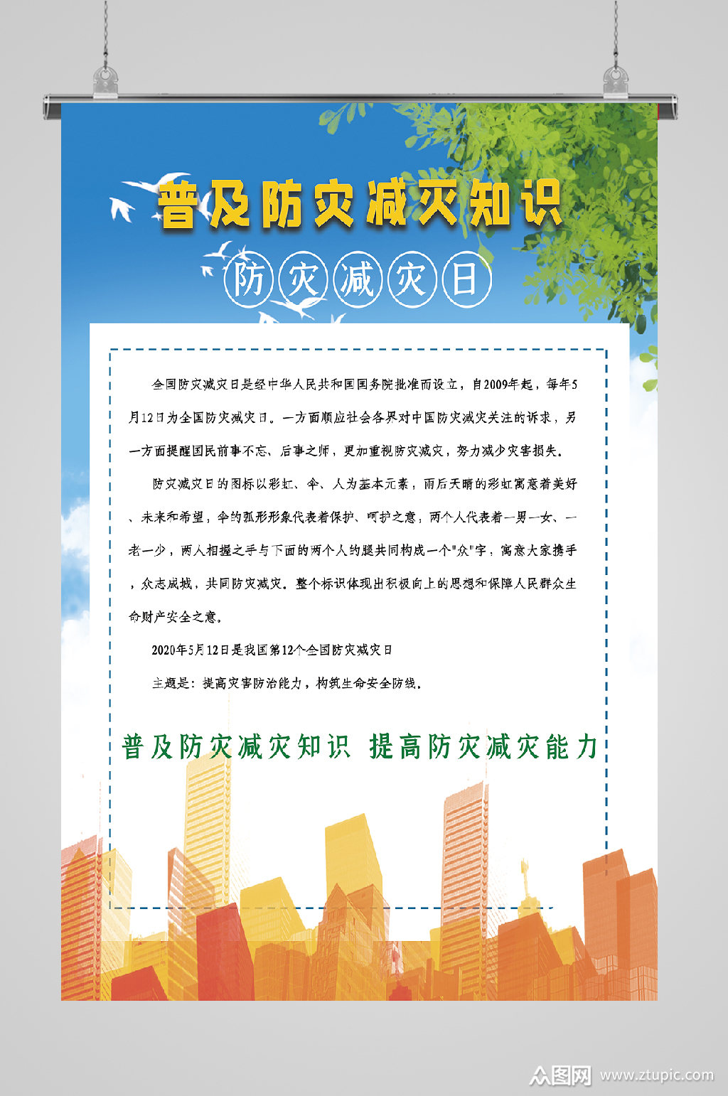 全国防灾减灾日普及知识宣传展板素材