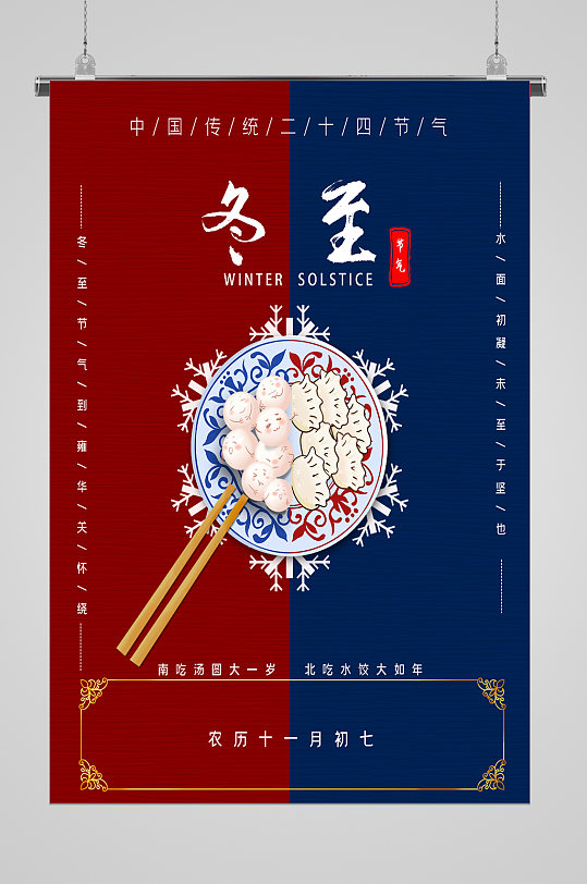 饺子汤圆冬至节气宣传海报