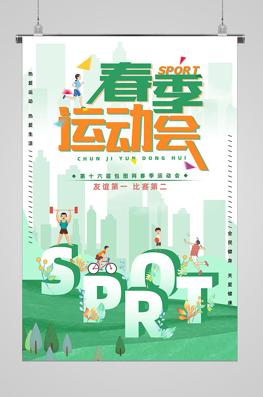 春季运动会海报图片-春季运动会海报设计素材-春季运动会海报模板下载