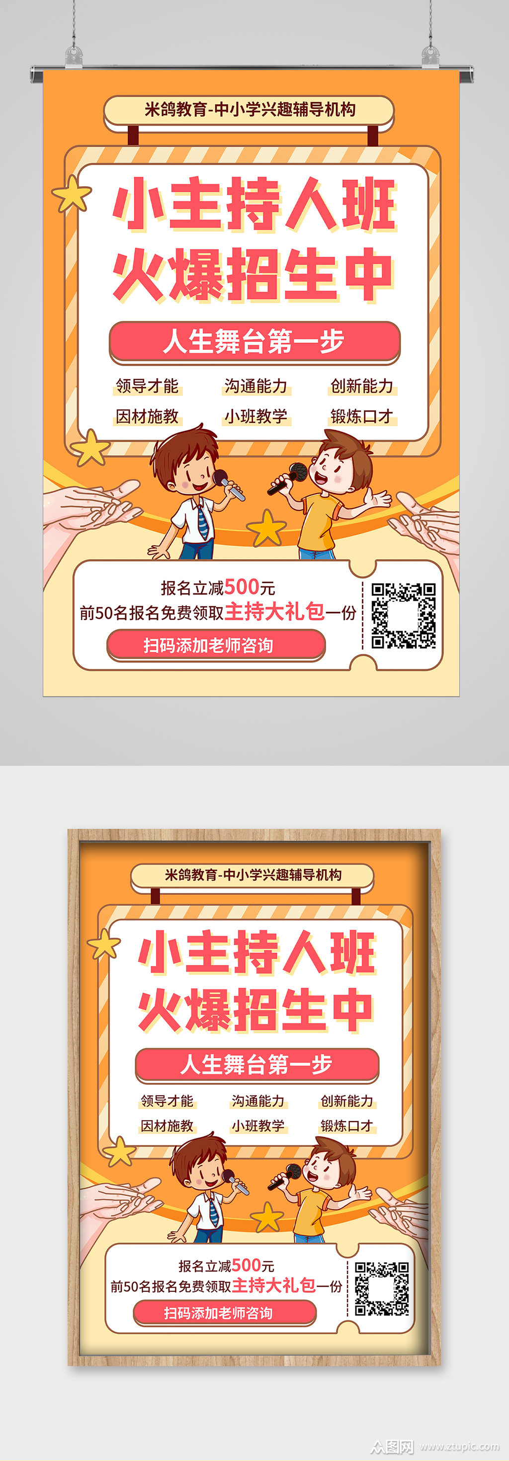 小主持人培训招生宣传海报素材