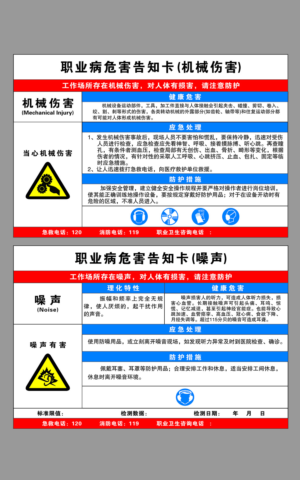 机械伤害噪声职业病告知牌