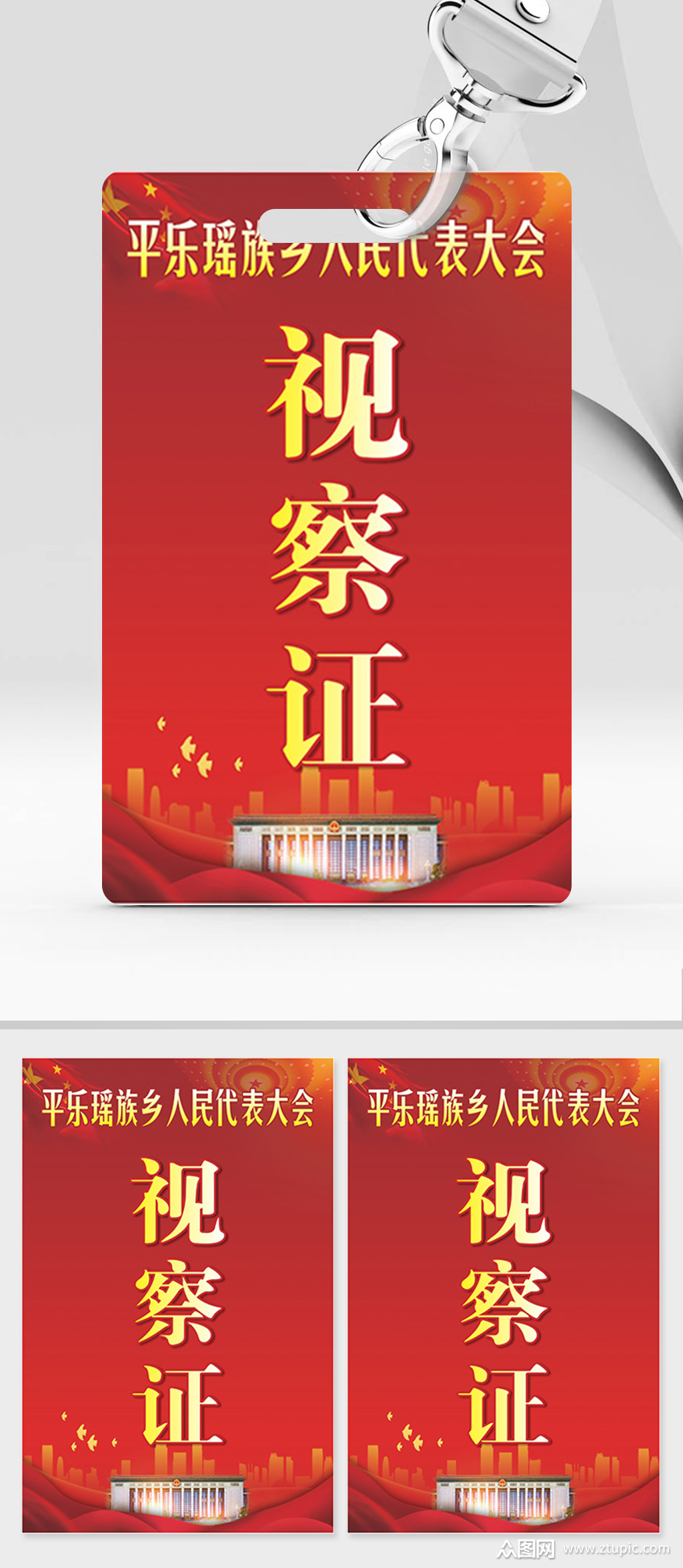 人大代表胸牌工作证模板下载-编号4407214-众图网