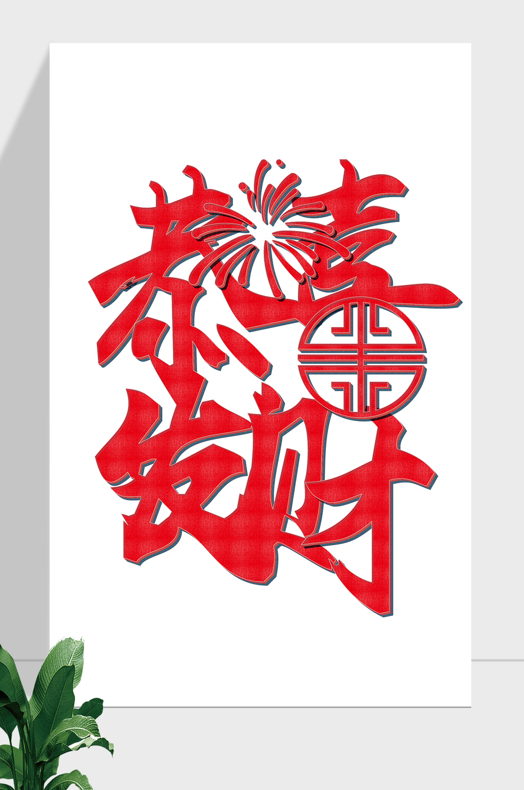 春节祝福恭喜发财艺术字