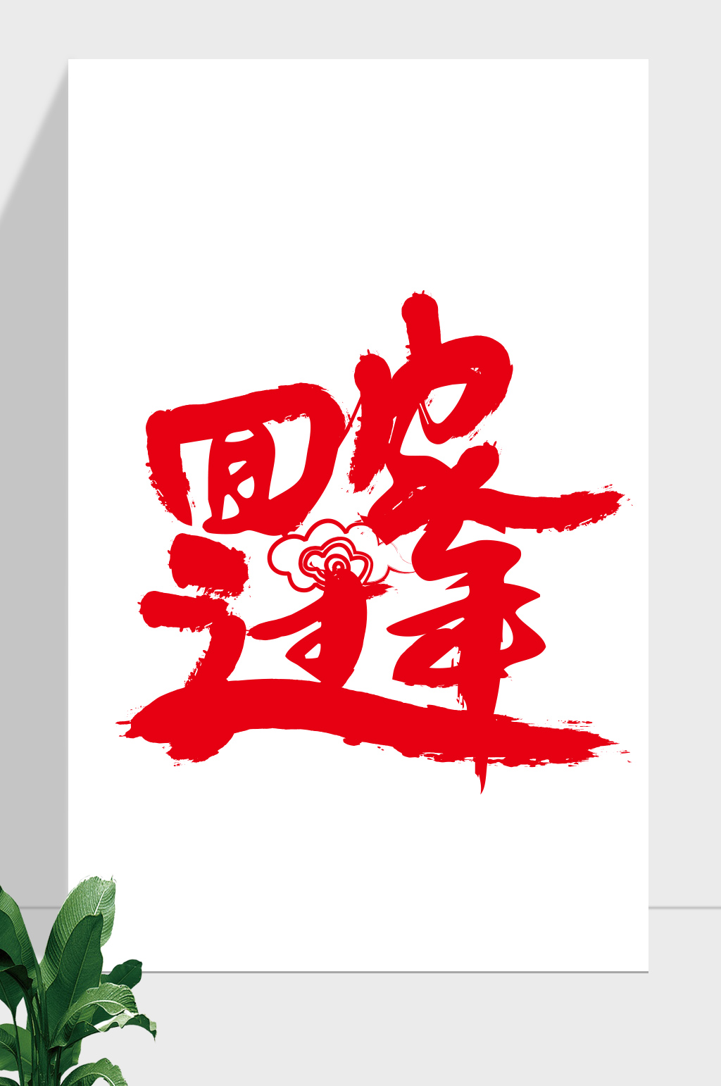 春节回家过年艺术字