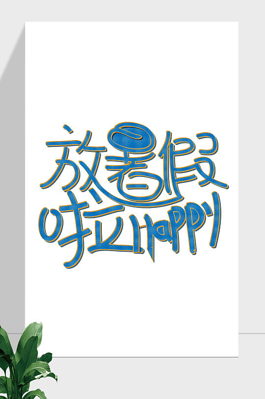 放暑假啦简约可爱艺术字