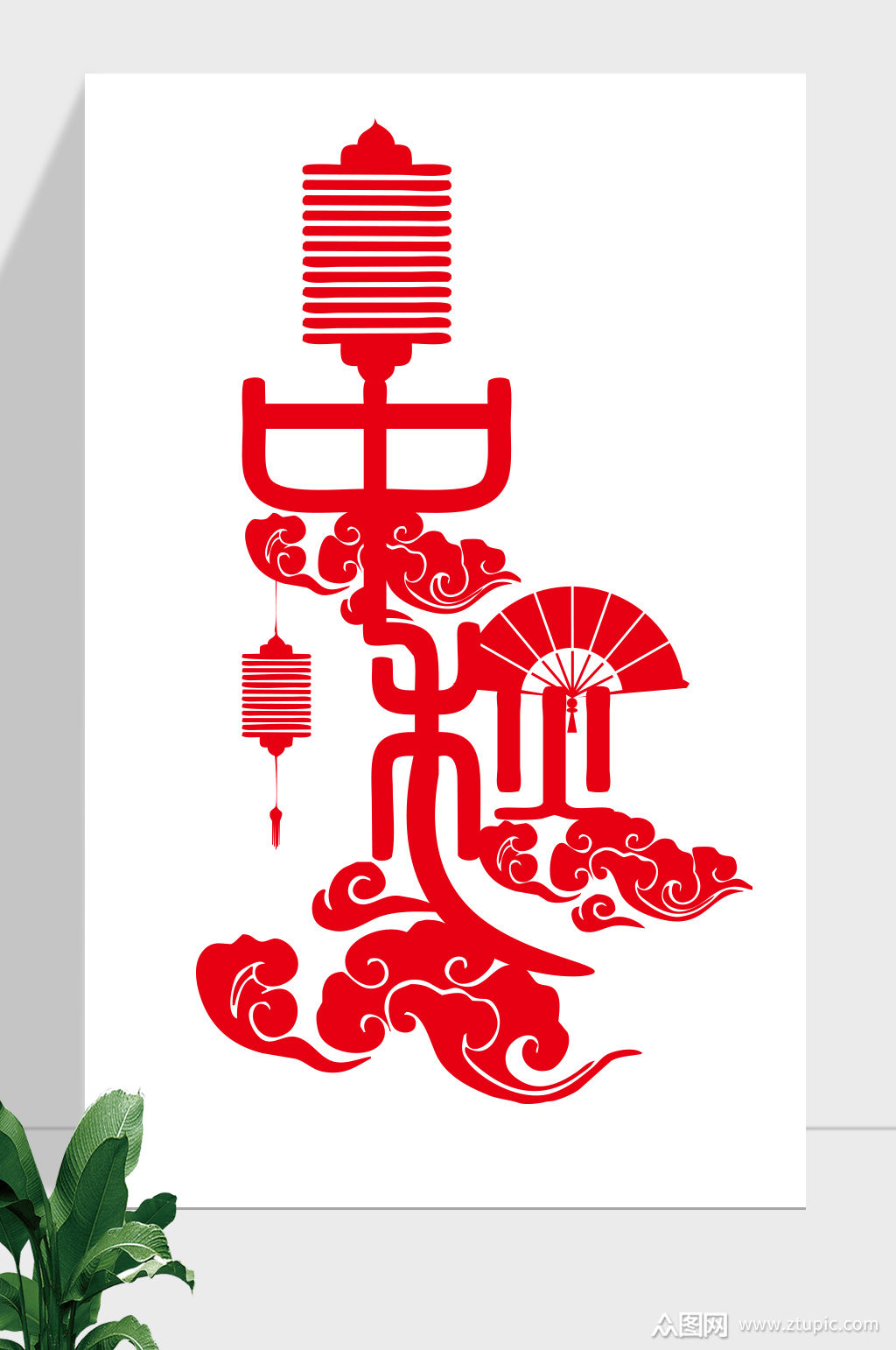 中秋节古风艺术字素材