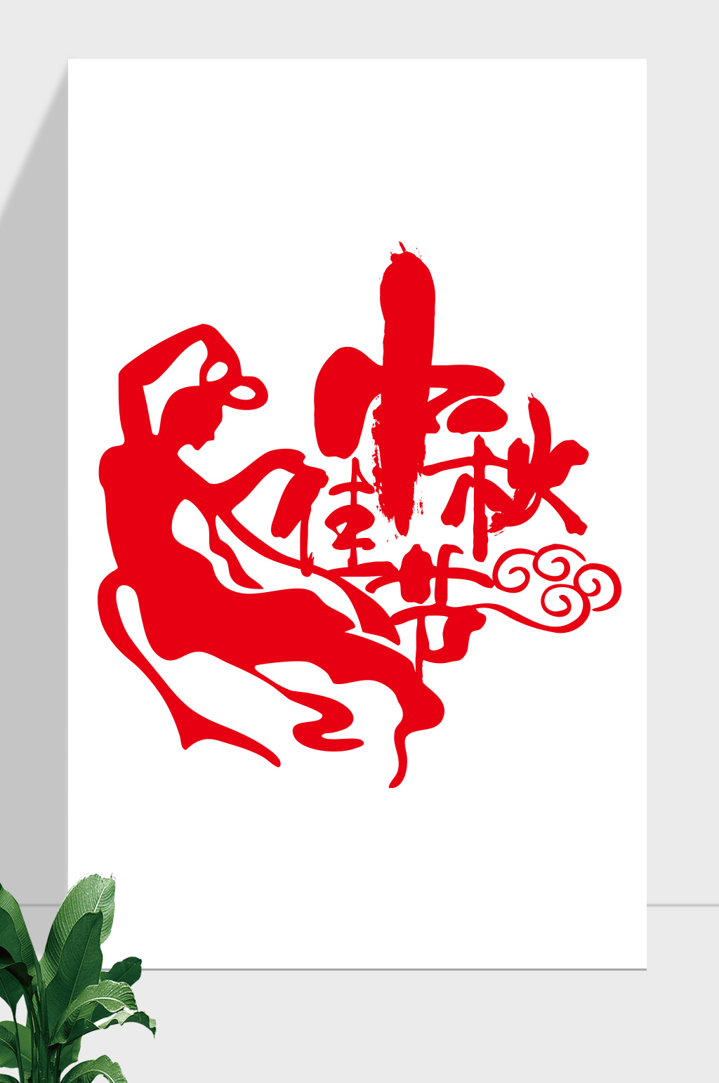 中秋节古风艺术字