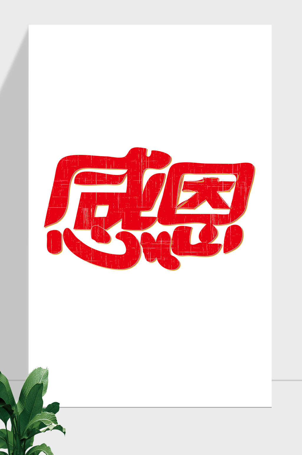 感恩父亲节主题艺术字素材