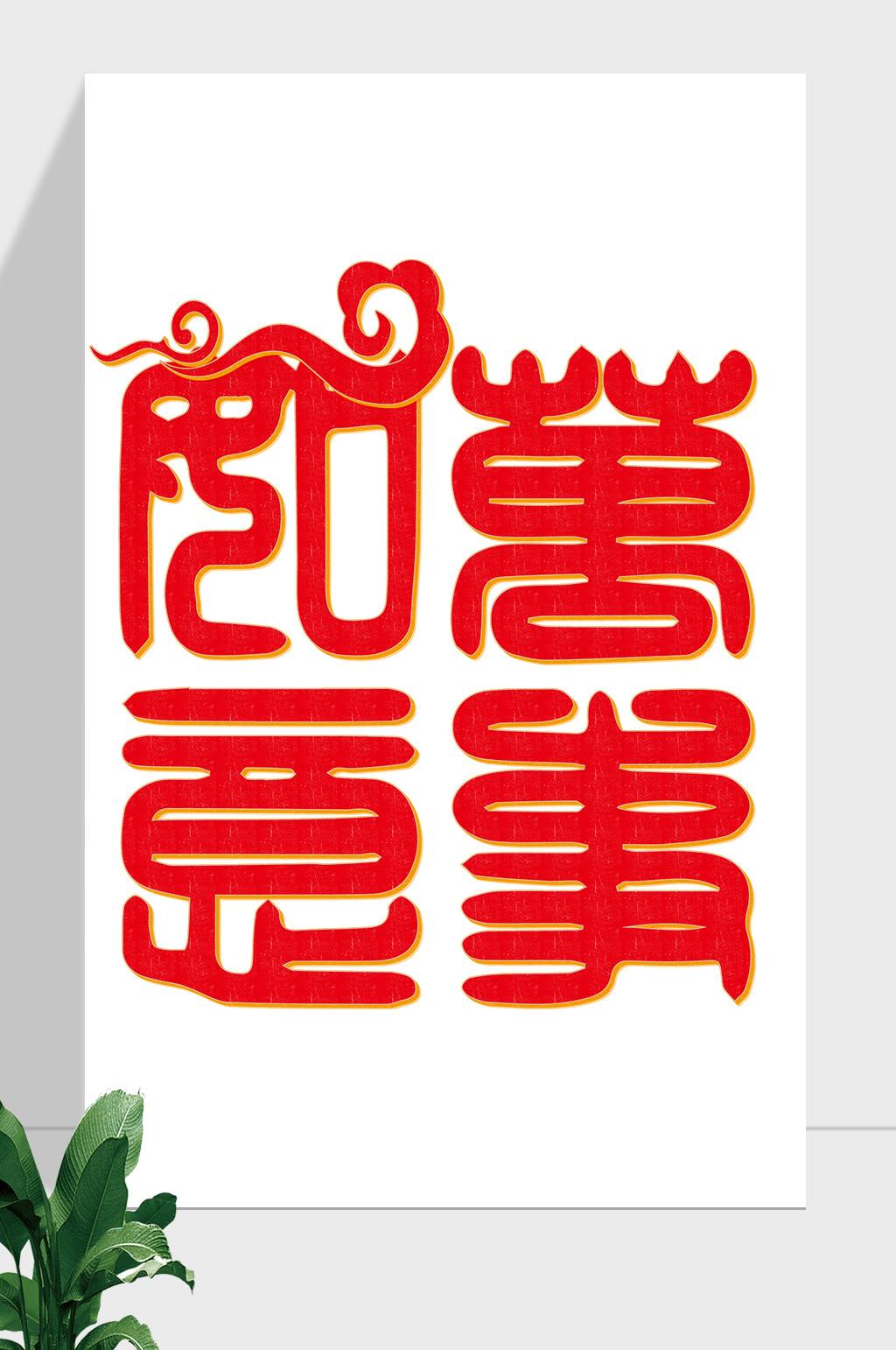 春节祝福万事如意