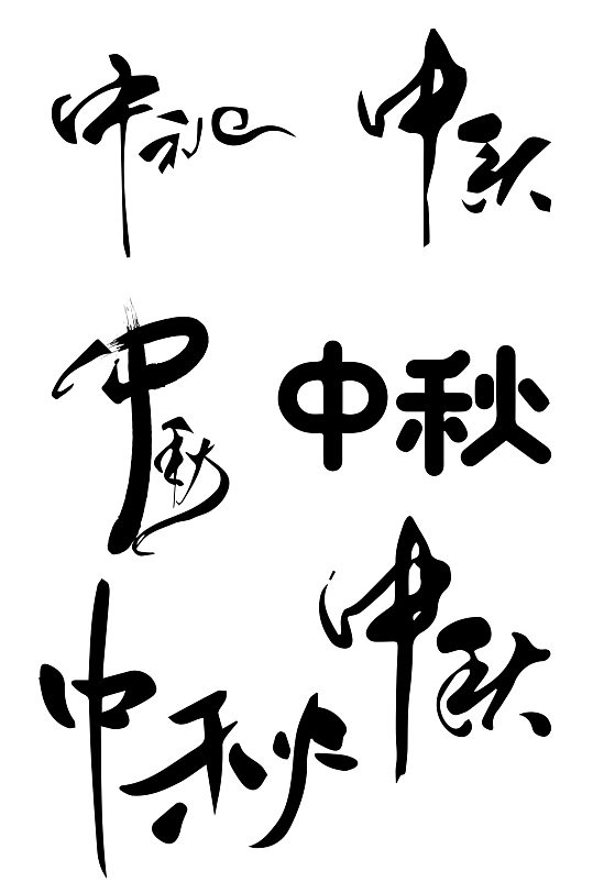 中秋节中秋毛笔手写艺术字